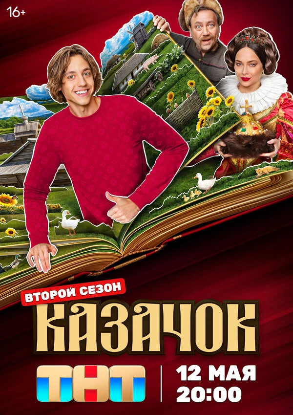 Казачок (2024)