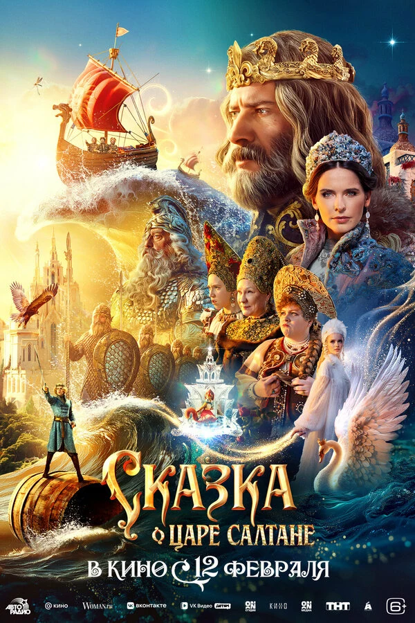 Постер Сказка о царе Салтане (2025)