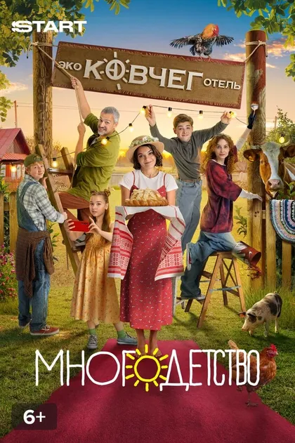 Многодетство (2024)