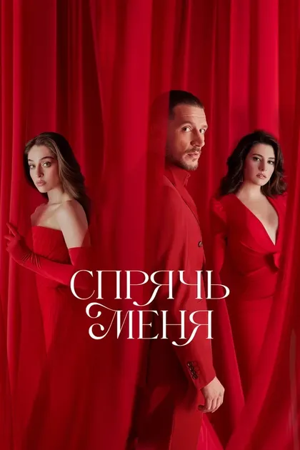 Постер Спрячь меня (2023)