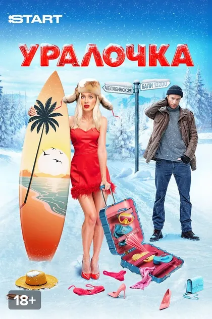 Постер Уралочка (2024)