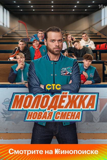 Постер Молодёжка. Новая смена (2024)