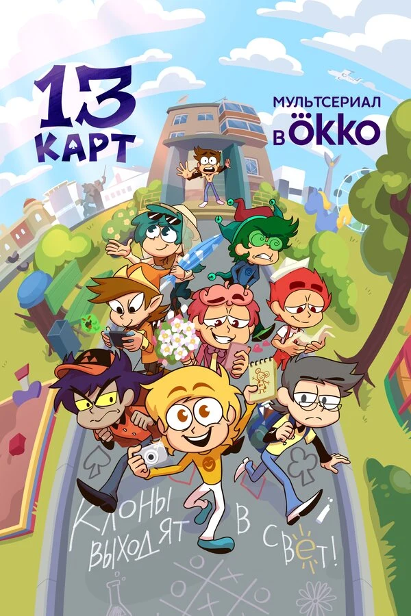 Постер 13 карт (2024)