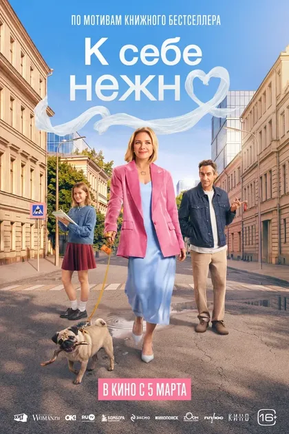 Постер К себе нежно (2026)