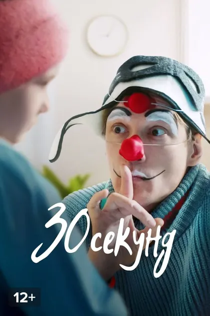 Постер 30 секунд (2023)