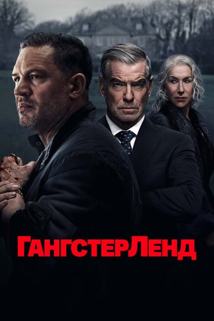 Постер Гангстерленд (2025)