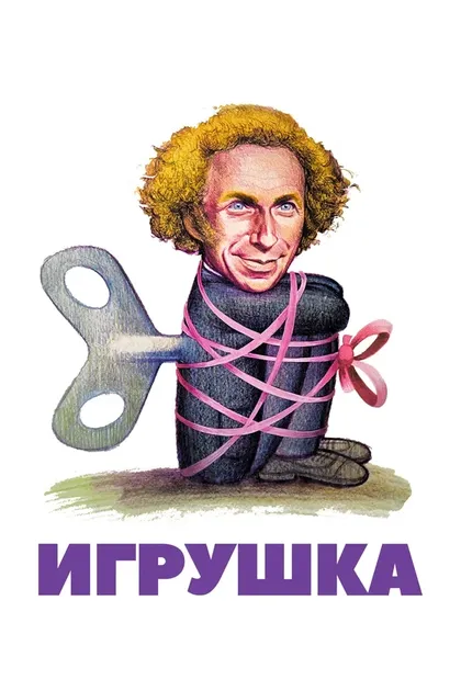 Постер Игрушка (1976)