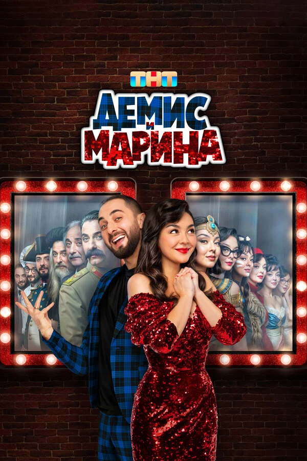 Постер Демис и Марина (2024)