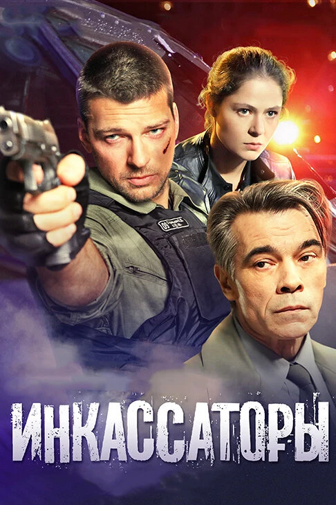 Постер Инкассаторы (2012)