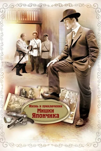 Постер Жизнь и приключения Мишки Япончика (2011)