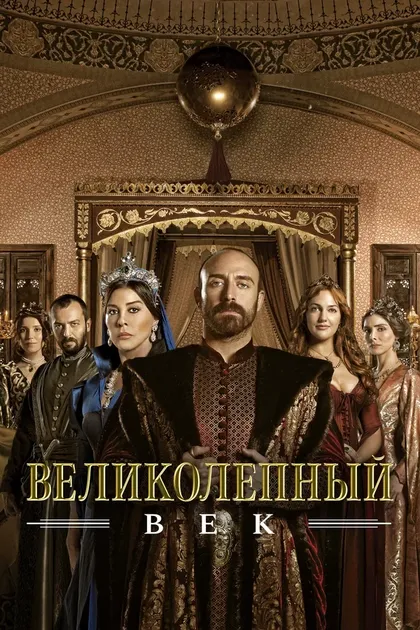 Постер Великолепный век (2011)
