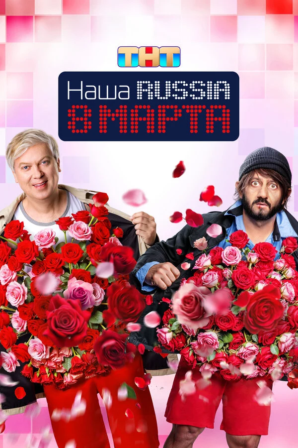 Постер Наша Russia. 8 марта (2025)