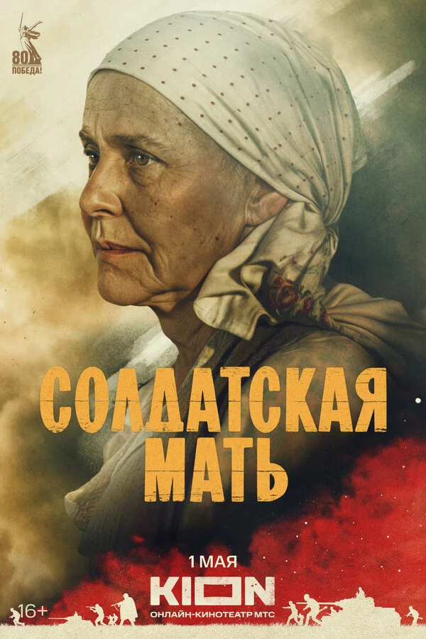 Постер Солдатская мать (2025)