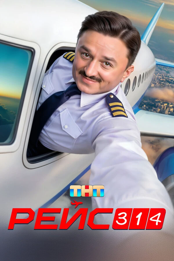 Постер Рейс 314 (2025)