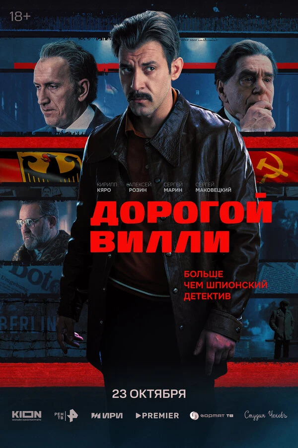 Дорогой Вилли (2025)