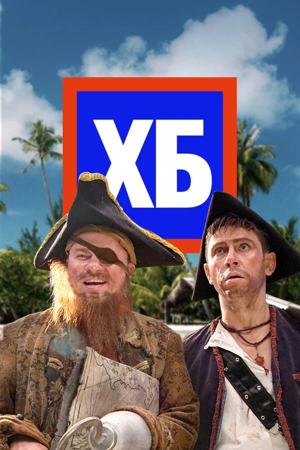 Постер ХБ (2013)