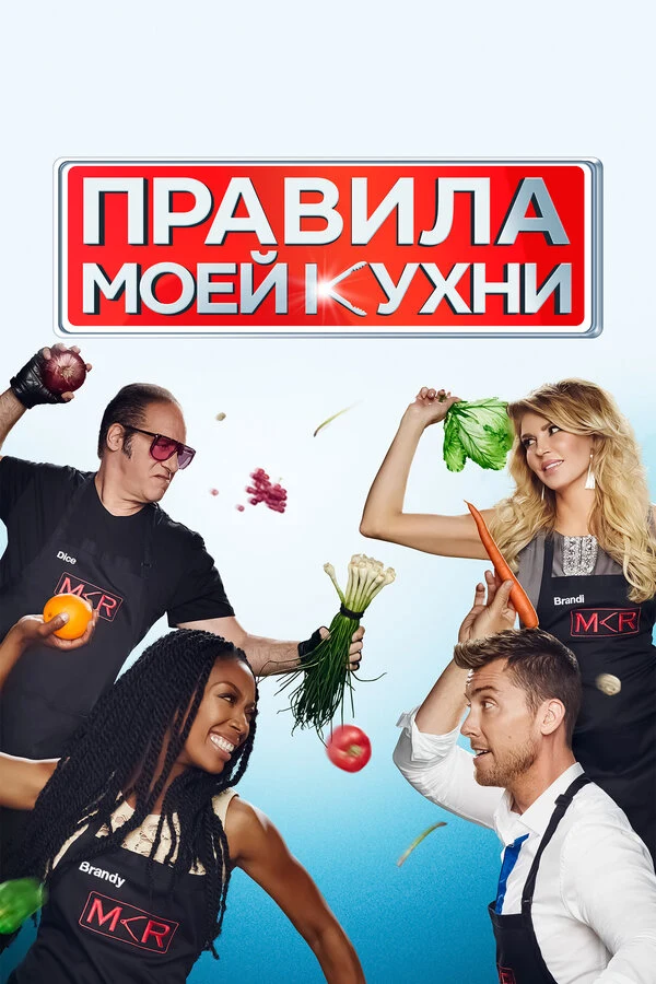 Постер Правила моей кухни (2010)