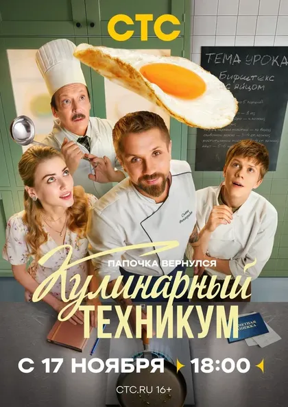 Постер Кулинарный техникум (2025)