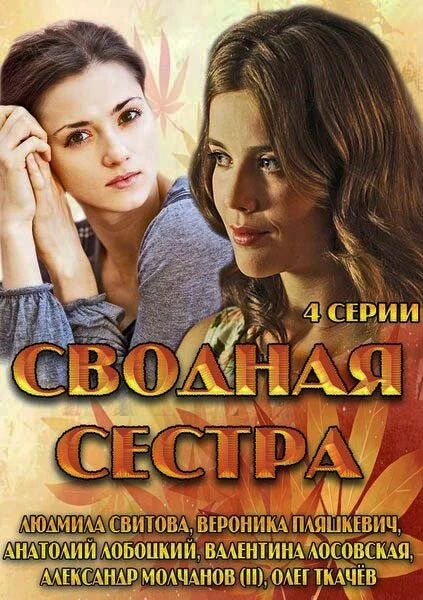 Постер Сводная сестра (2013)