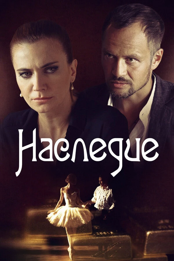 Постер Наследие (2014)