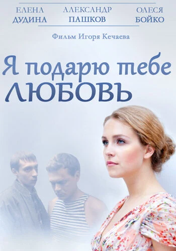 Постер Я подарю тебе любовь (2013)