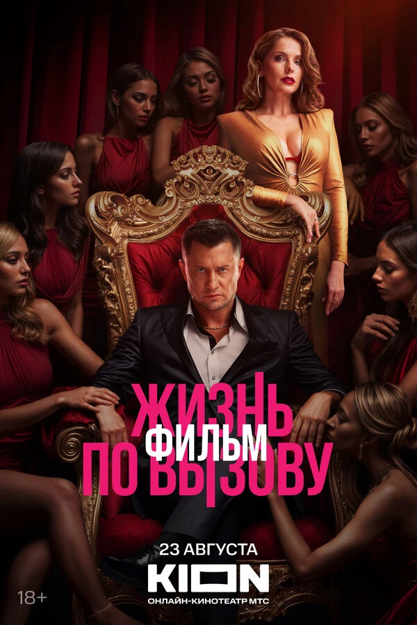 Постер Жизнь по вызову. Фильм (2025)