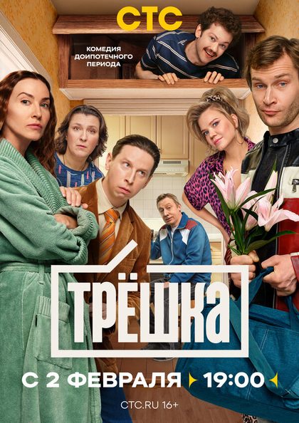 Постер Трёшка (2026)