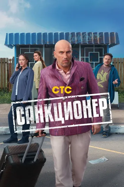 Постер Санкционер (2025)