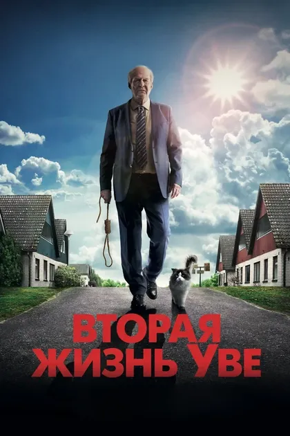 Постер Вторая жизнь Уве (2015)