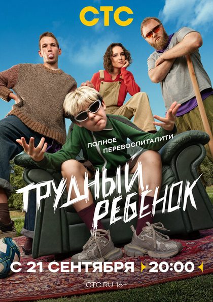 Постер Трудный ребёнок (2026)