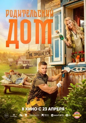 Постер Родительский дом (2026)
