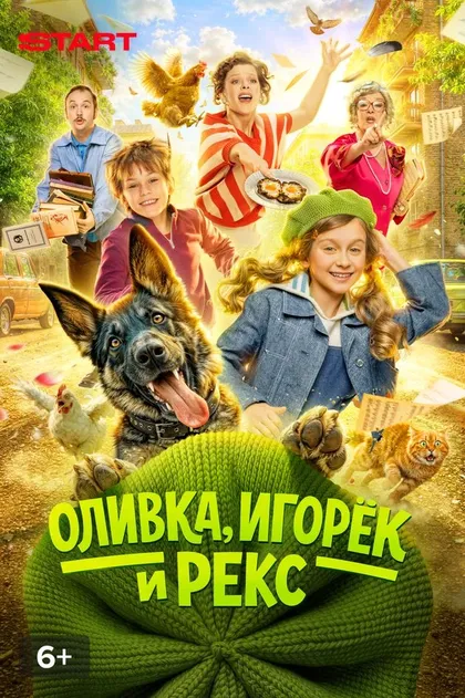 Постер Оливка, Игорек и Рекс (2026)