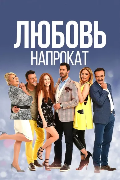 Постер Любовь напрокат (2015)