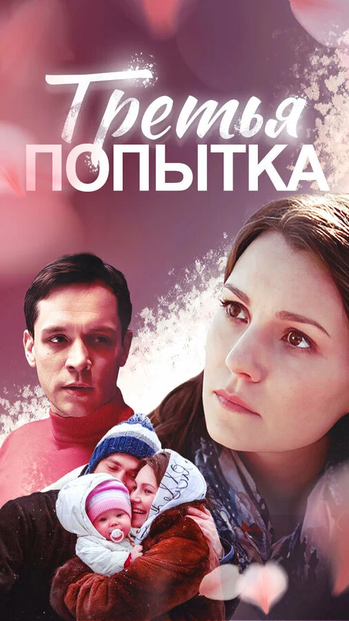 Постер Третья попытка (2013)