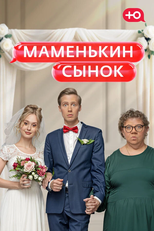 Постер Маменькин сынок (2025)