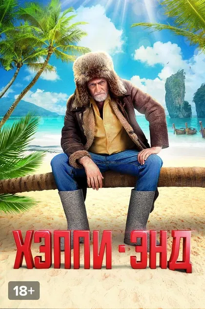 Постер Хэппи-энд (2020)