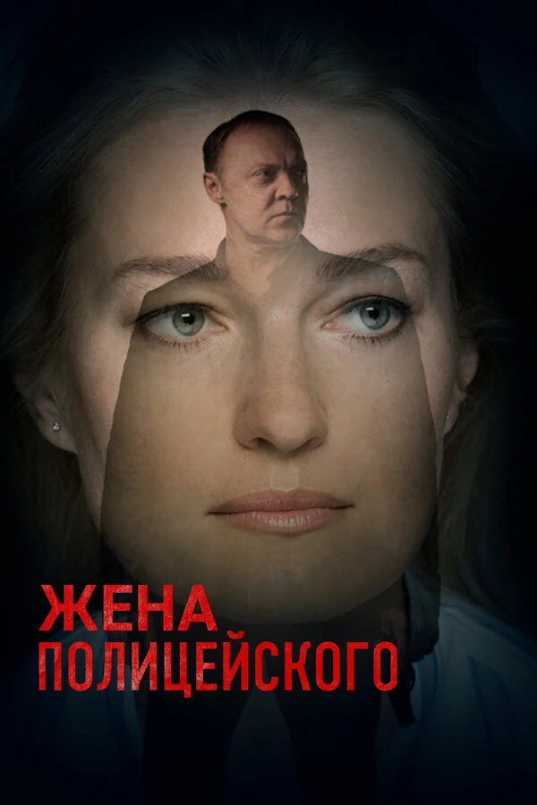 Жена полицейского (2017)