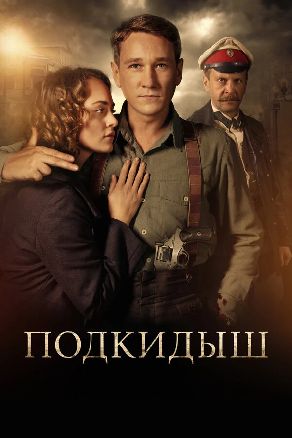 Подкидыш (2019) (2019)