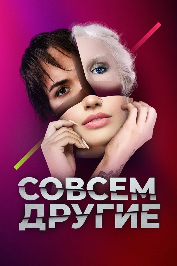 Постер Совсем другие (2021)