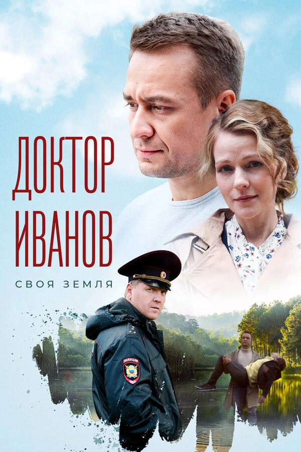 Доктор Иванов (2021)