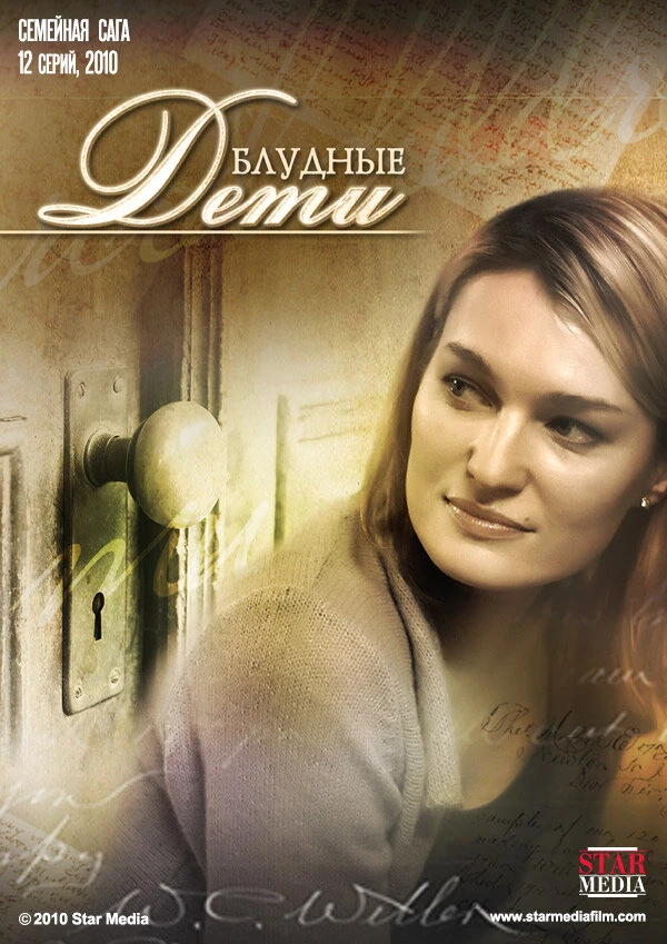 Постер Блудные дети (2009)