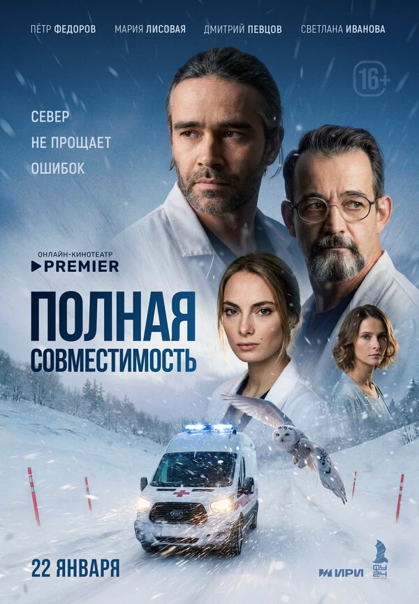 Постер Полная совместимость (2026)