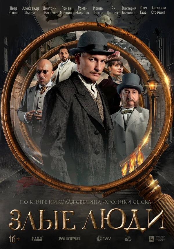 Постер Злые люди (2025)