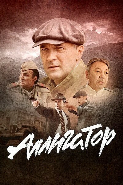 Постер Аллигатор (2025)