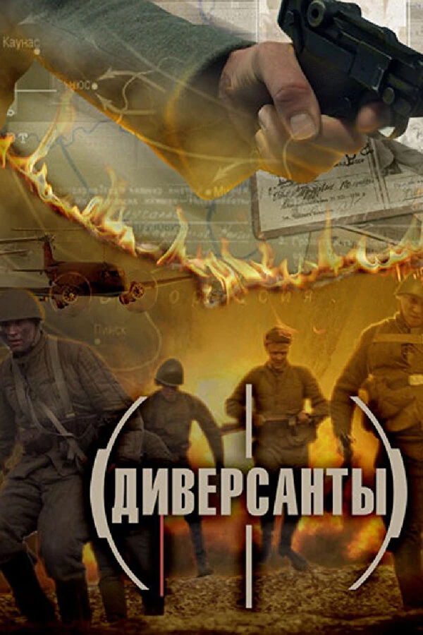 Постер Диверсанты (2012) (2012)