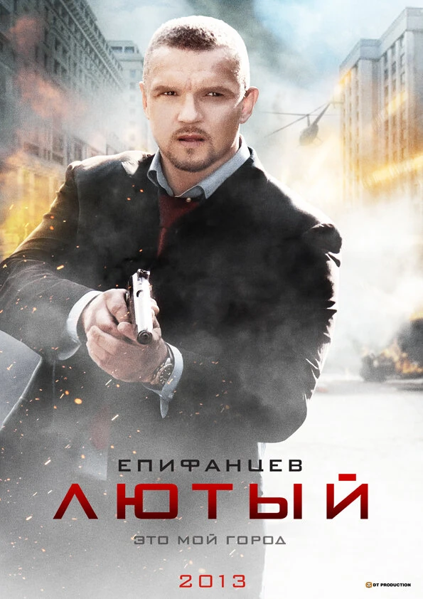 Постер Лютый (2013)